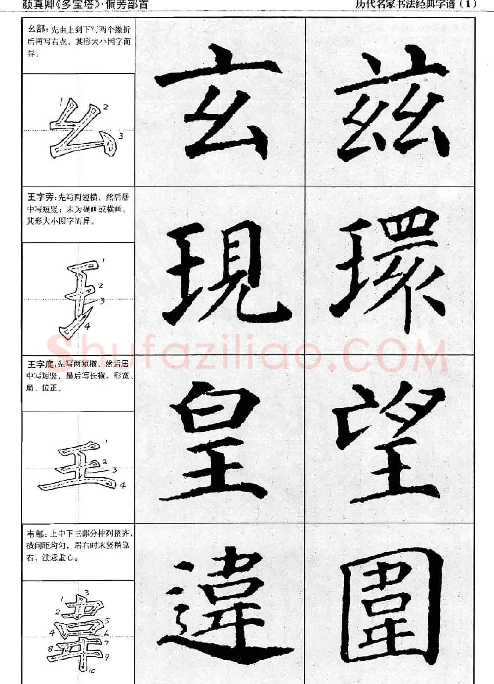 经典字帖：颜真卿多宝塔字谱 | 软笔楷书字帖