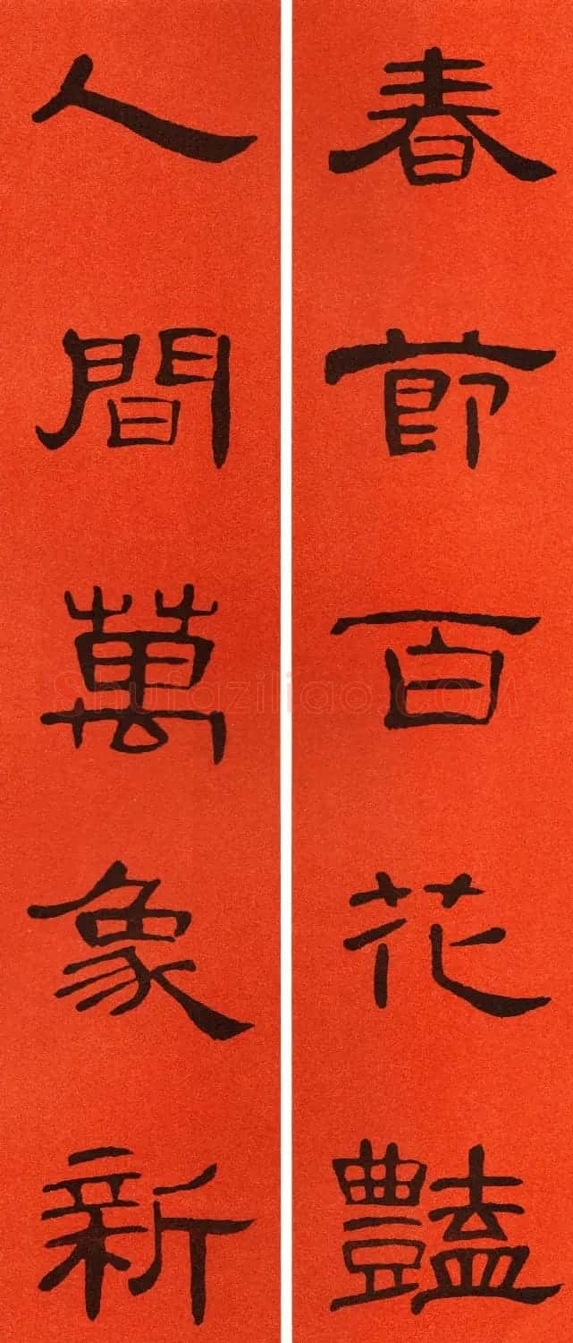 2021隶书春联：《曹全碑》集字春联69副 | 书法名家作品鉴赏