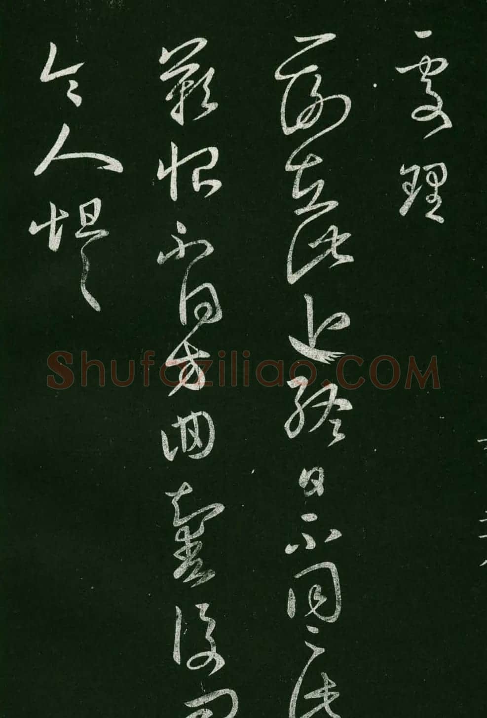 淳化阁帖(明肃府本)法帖第六王羲之书一 | 书法碑帖