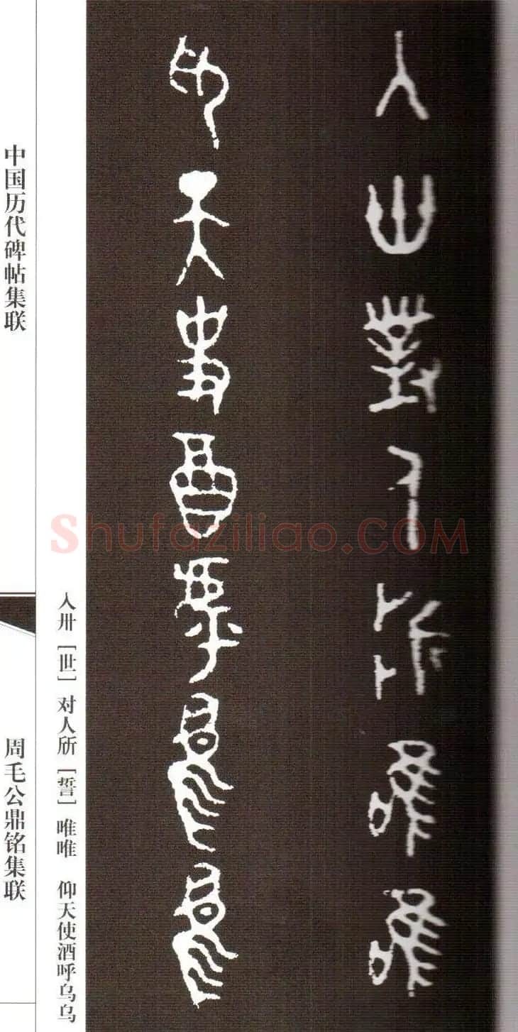 金文字帖欣赏《周毛公鼎铭集联》 | 毛笔篆书字帖