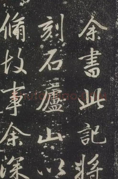 赵孟頫书法《赵文敏庐山草堂记》 | 书法名家作品鉴赏