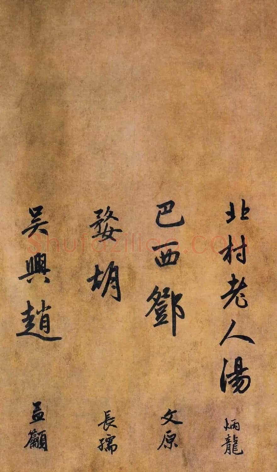 赵孟頫行书赏析《为隆教禅师寺石室长老疏》卷 | 书法长卷