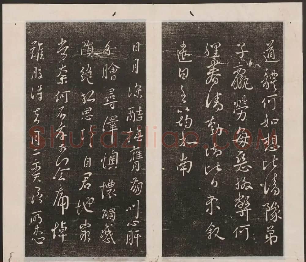 刘园集帖第四卷《宋贤四十五种》丁本 | 书法碑帖