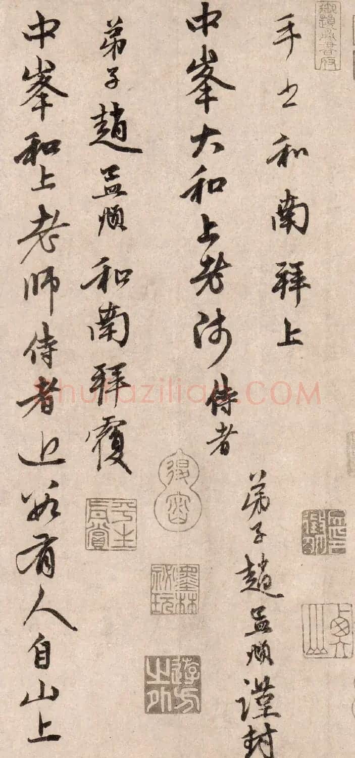 赵孟頫67岁行书信札《山上帖》 | 书法名家作品鉴赏