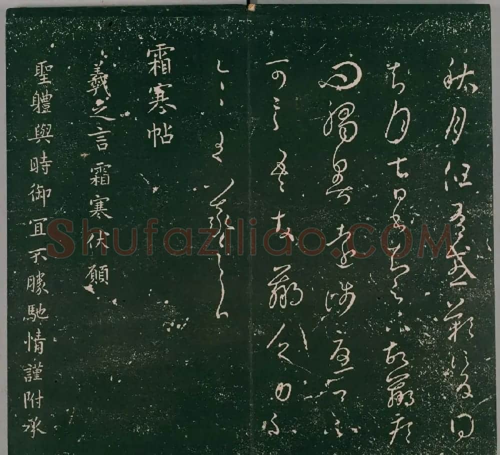 明代董汉策刻《二王帖》卷一王羲之行草书帖 | 书法名家作品欣赏