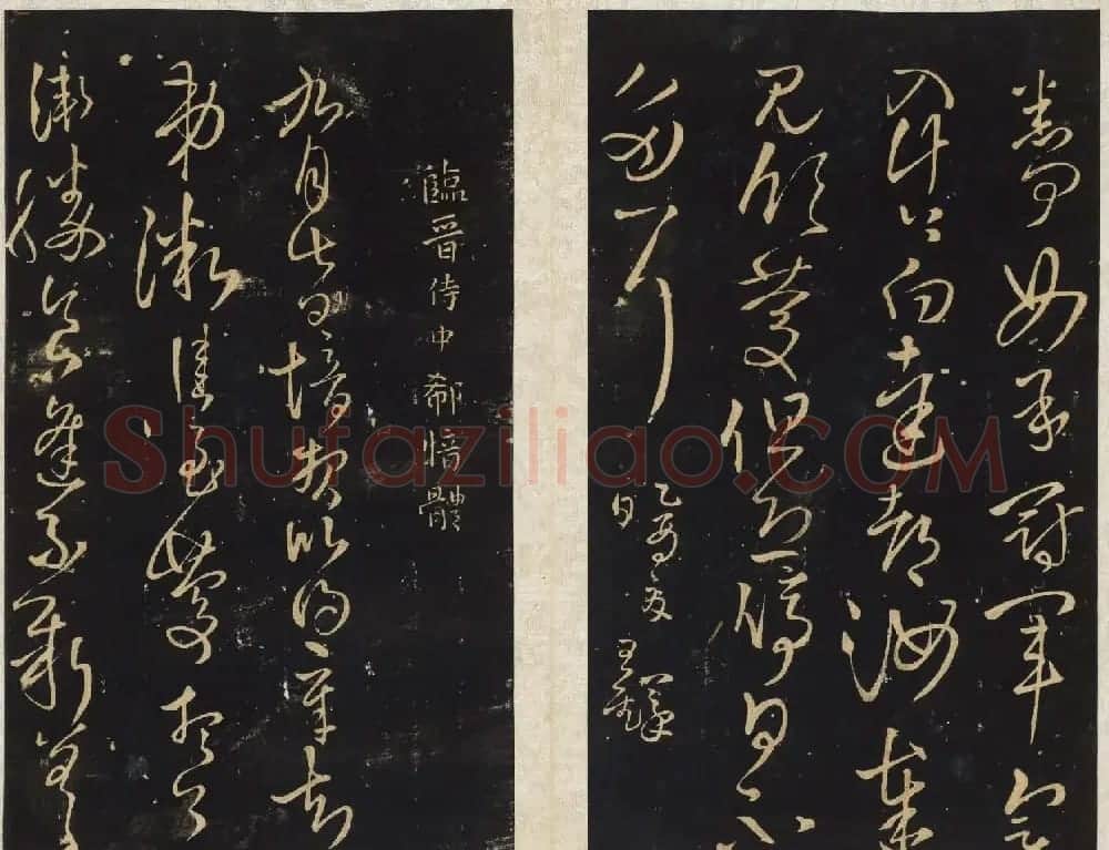 王铎法帖欣赏《拟山园帖》第一、二卷大图 | 书法碑帖