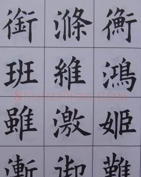 孟繁禧楷书虞恭公碑解析字帖 | 毛笔楷书字帖