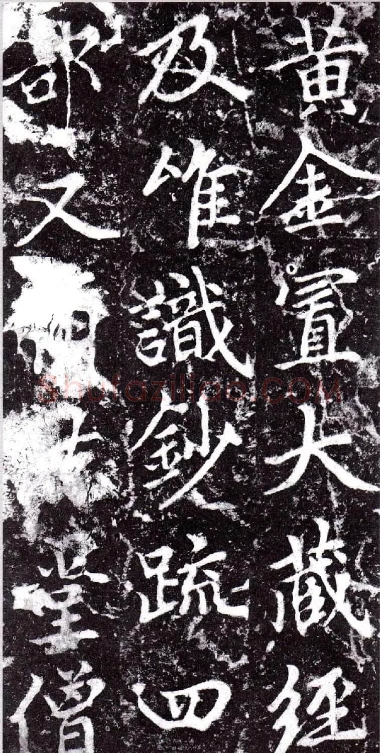 元朝赵孟頫行楷书《裕公和尚道行碑》 | 书法碑帖