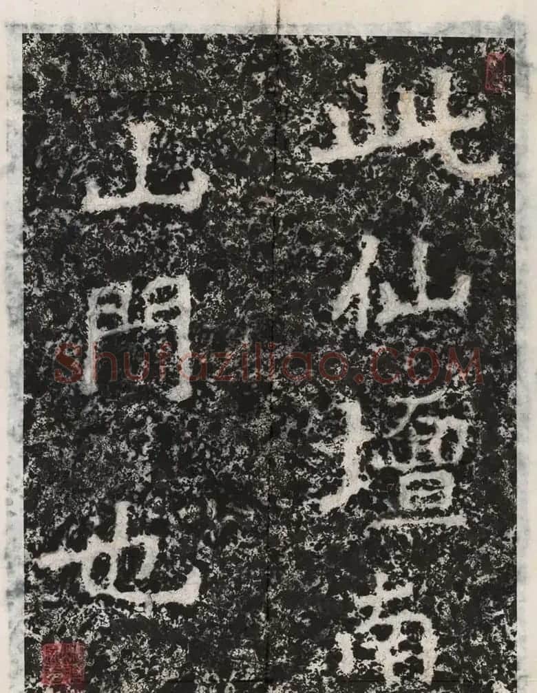 魏碑体鼻祖郑道昭书法作品欣赏 | 书法碑帖