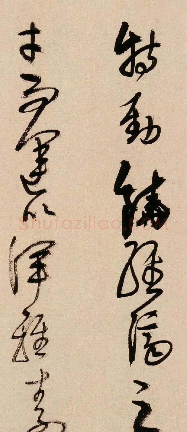 王铎书法字帖《王觉斯草书真迹》 | 软笔草书字帖