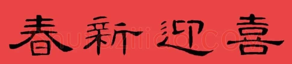曹全碑集字书法春联30副+横批 | 书法名家作品欣赏