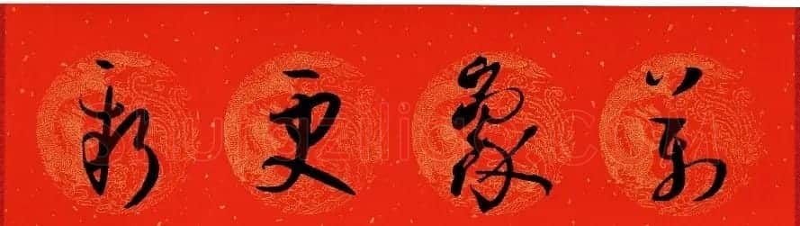 孙过庭《书谱》集字春联20副 | 名家书法作品赏析