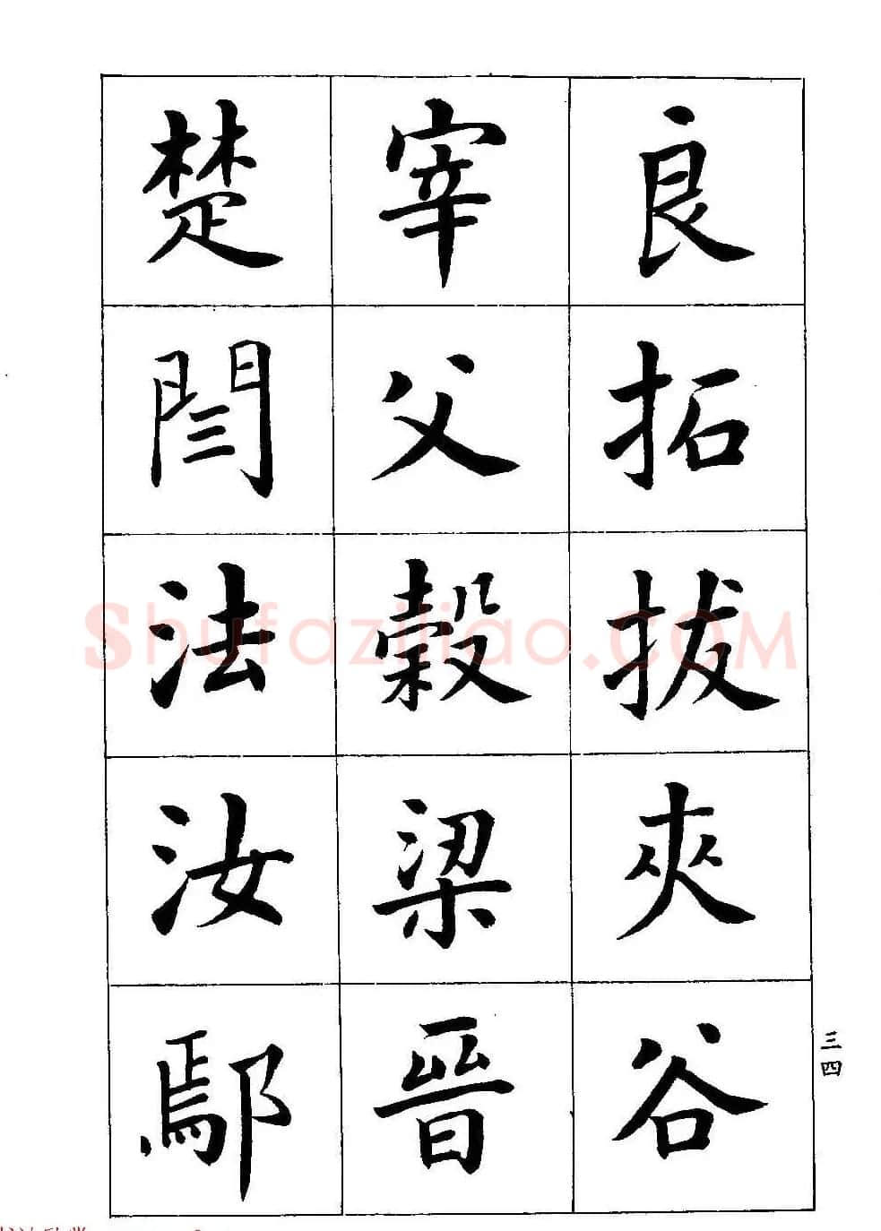 著名书家潘龄皋书法字帖《楷书百家姓》 | 软笔楷书字帖