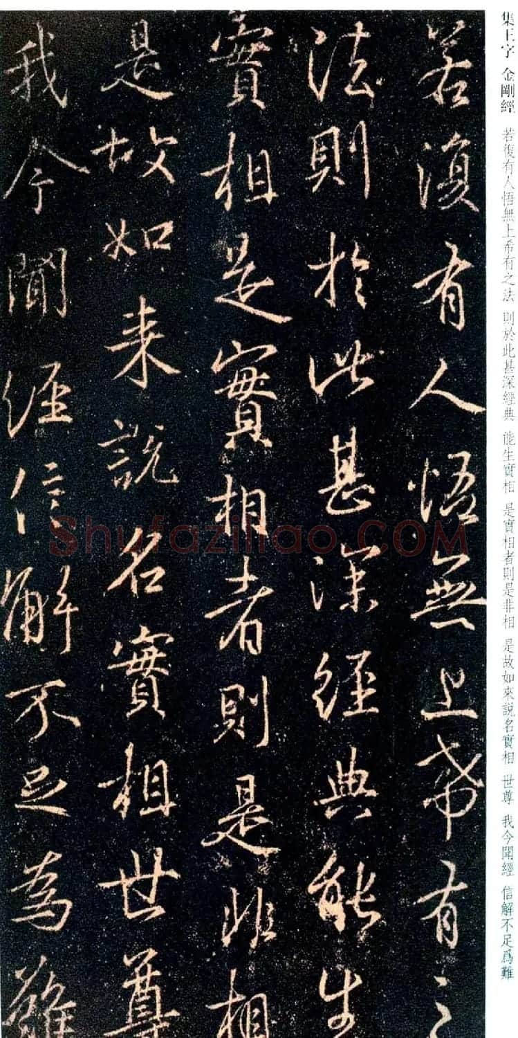 唐代行书碑刻《新集王羲之书金刚经》 | 书法名家作品鉴赏