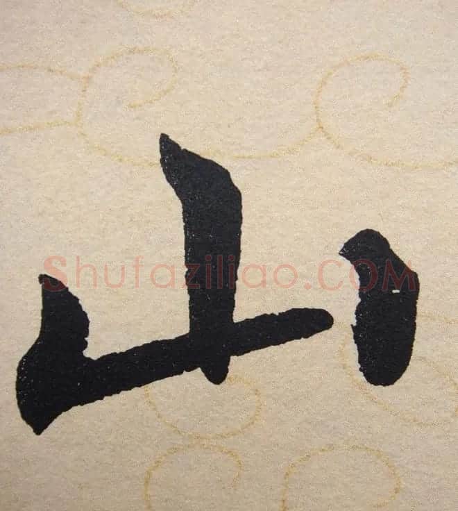 赵孟頫行楷书法单字帖《寿春堂记》 | 软笔楷书字帖