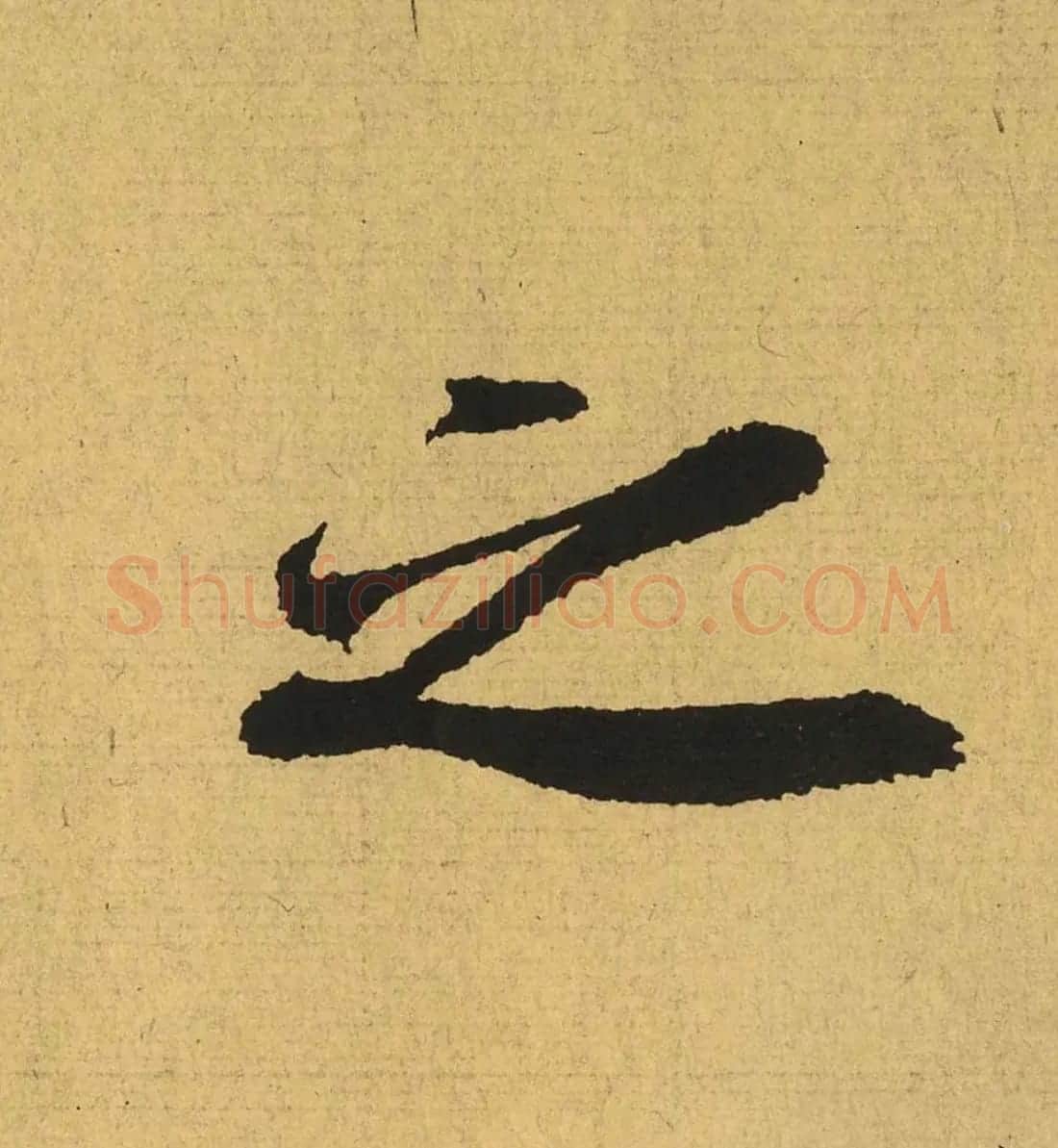 王羲之兰亭集序全文单字高清放大字帖 | 毛笔行书字帖