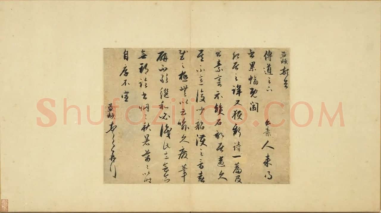 元代赵孟頫行草书致传道尺牍 | 书法名家作品鉴赏