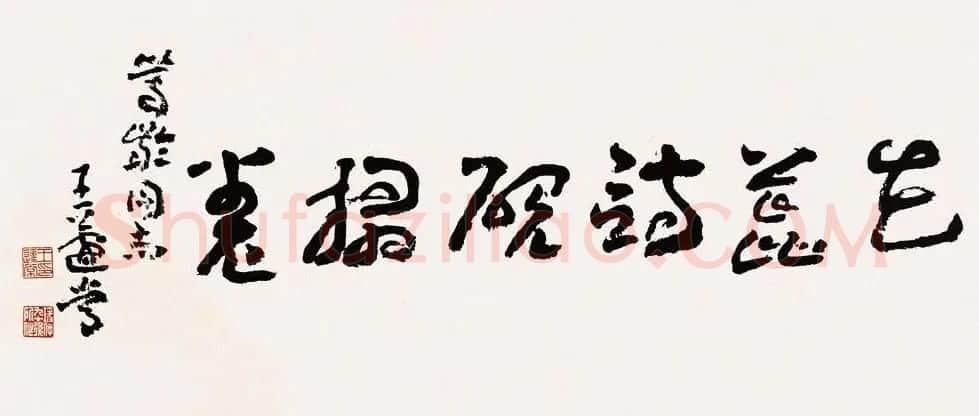 王蘧常章草书法作品欣赏 | 书法作品欣赏