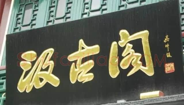 北京琉璃厂书法名匾大荟萃! | 书法名家作品欣赏