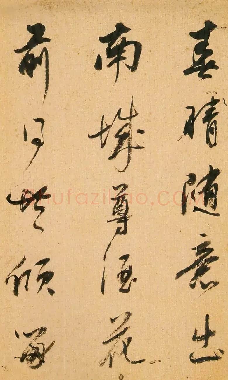 明清书法家查士标作品欣赏 | 书法名家作品鉴赏