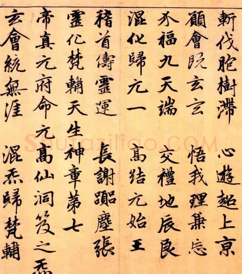 赵孟頫楷书长篇巨制《洞玄灵宝自然九天生神章经》 | 书法名家作品鉴赏