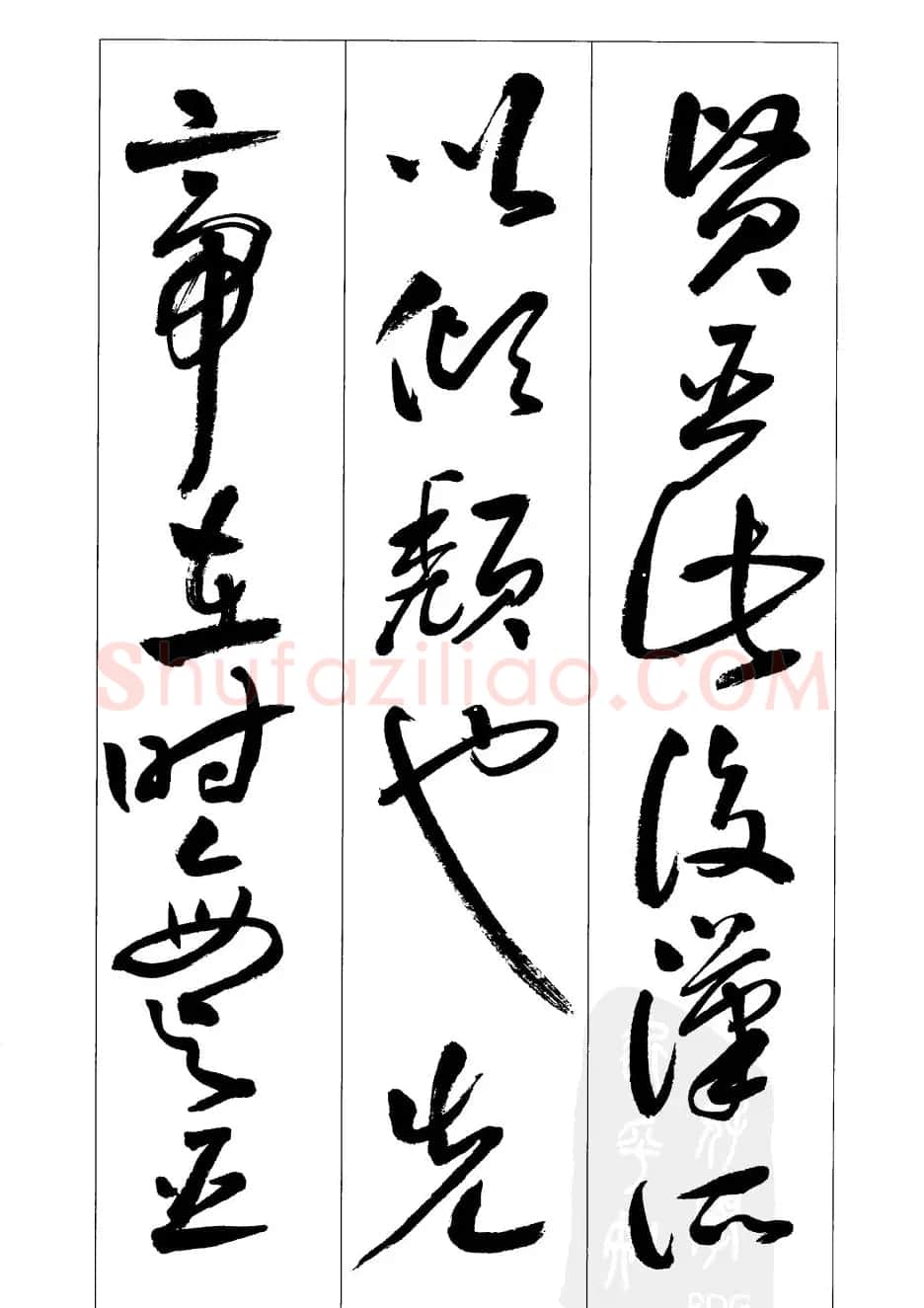 周志高书法草书字帖《前出师表》 | 毛笔草书字帖