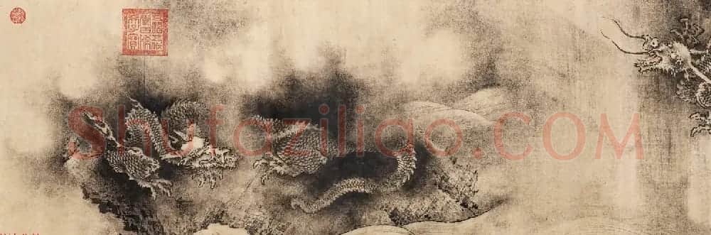 南宋画家陈容绘《九龙图》 美国馆藏 | 传世书法作品欣赏