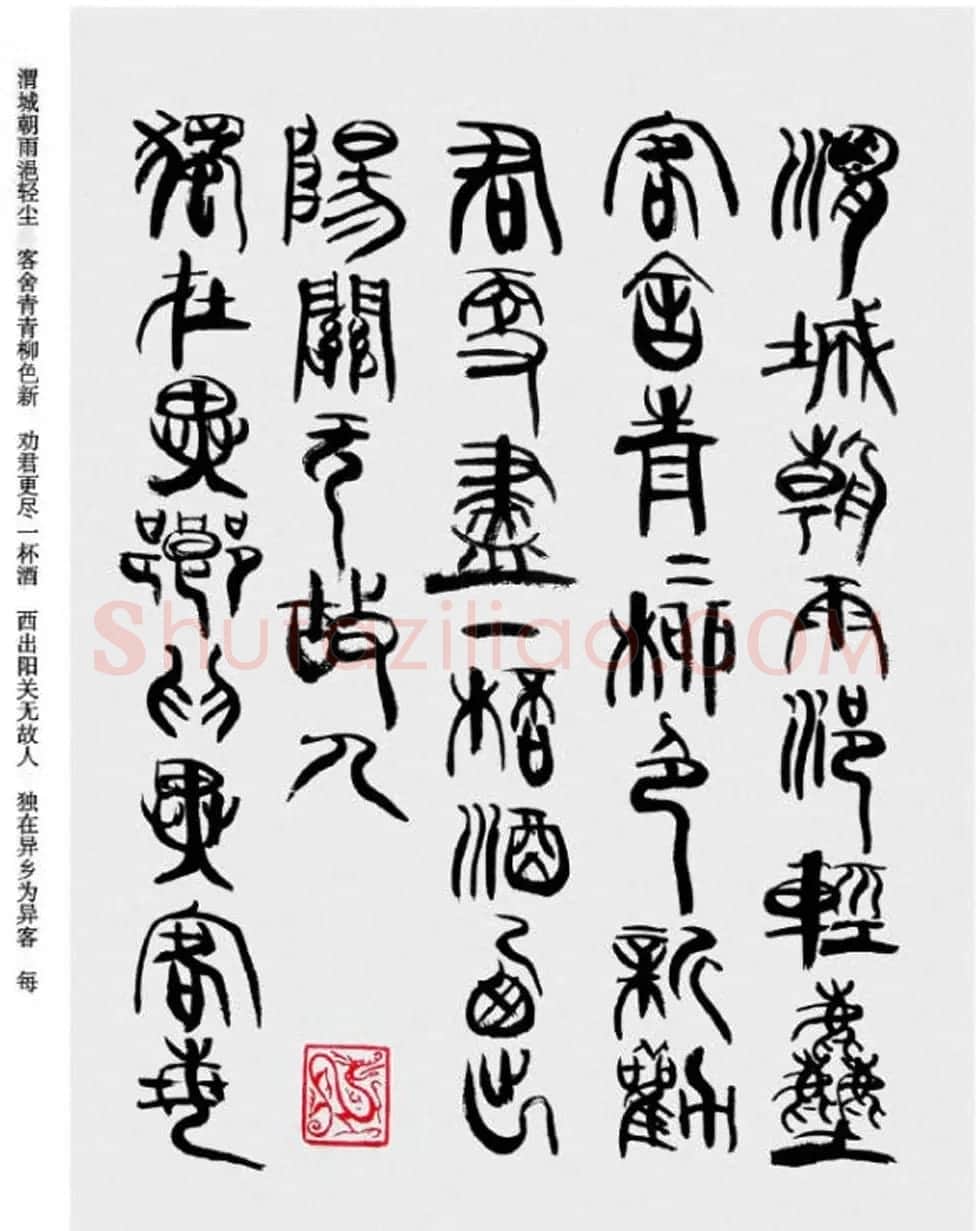 韩天衡书法草篆作品唐宋诗词 | 毛笔篆书字帖