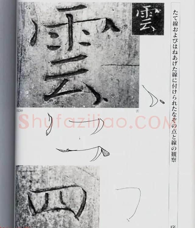 荒金大琳编著《褚遂良雁塔圣教序扩大观察记录》 | 毛笔楷书字帖