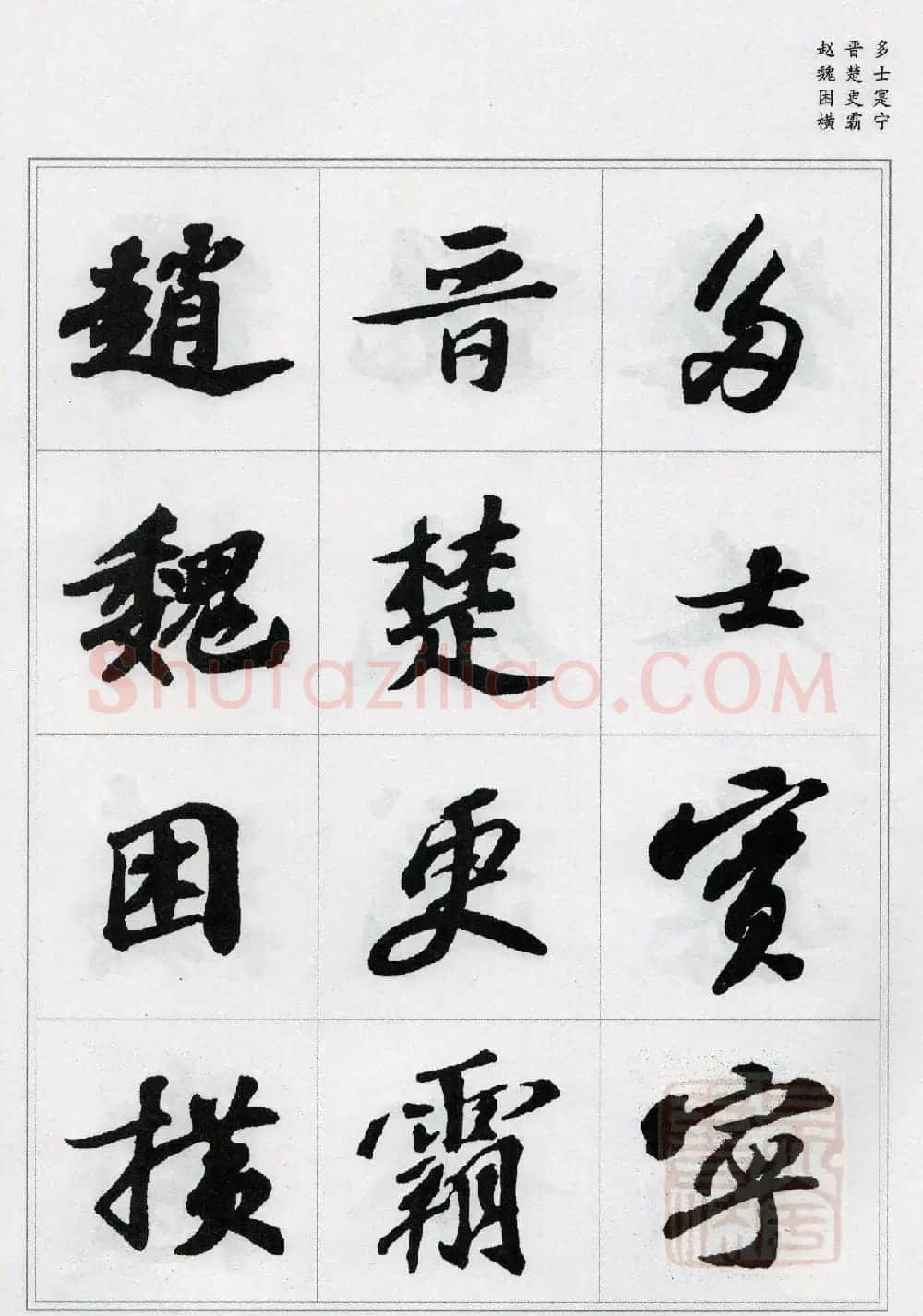 苏轼行书集字《千字文》 | 毛笔书法作品