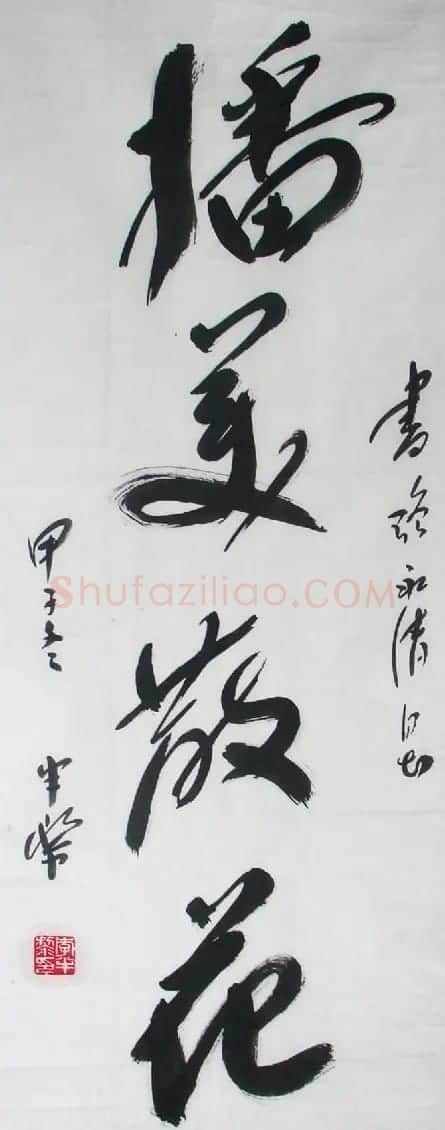 李半黎书法作品欣赏 | 书法作品赏析