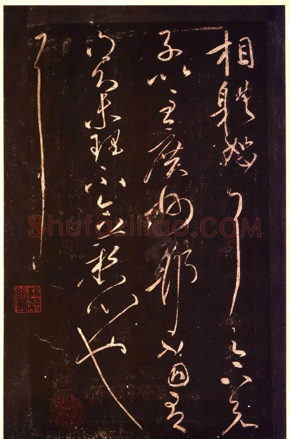 宋拓太清楼帖 历代名臣法帖第十王献之 | 书法碑帖
