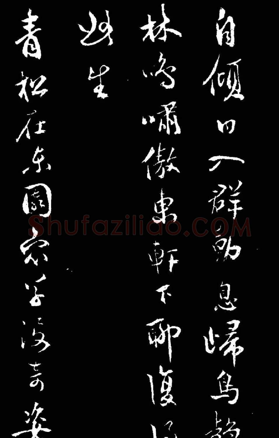 祝允明行草书法《靖节先生饮酒诗》 | 毛笔草书字帖