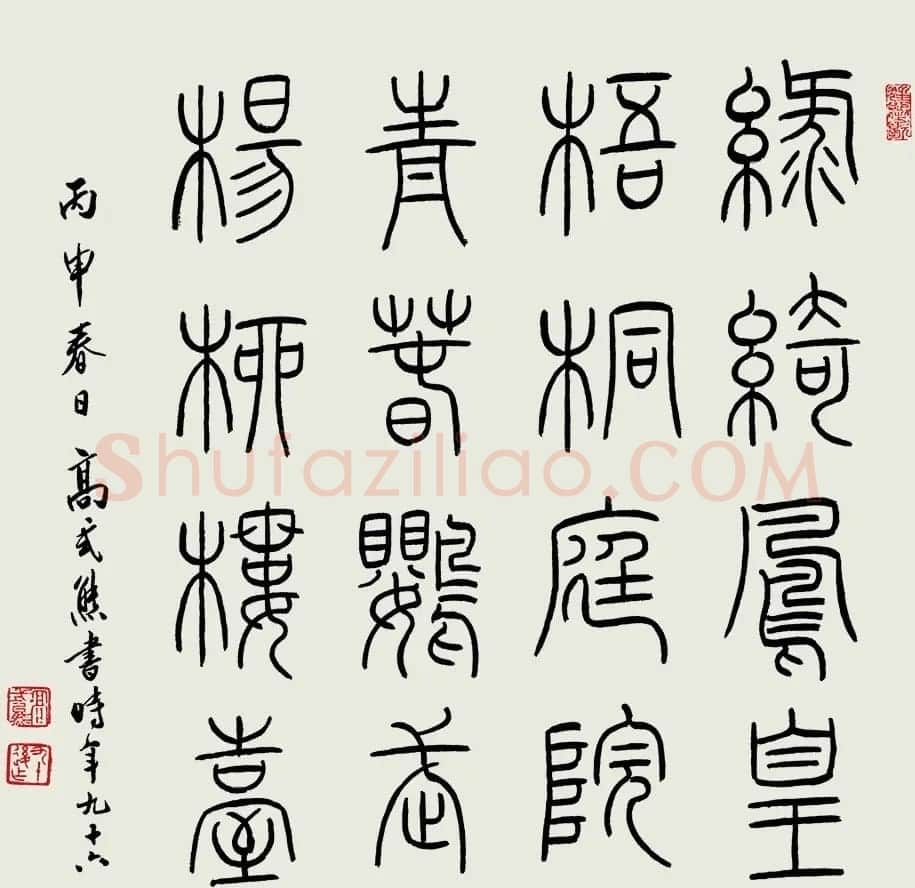 高式熊书法篆刻作品欣赏 | 书法作品欣赏