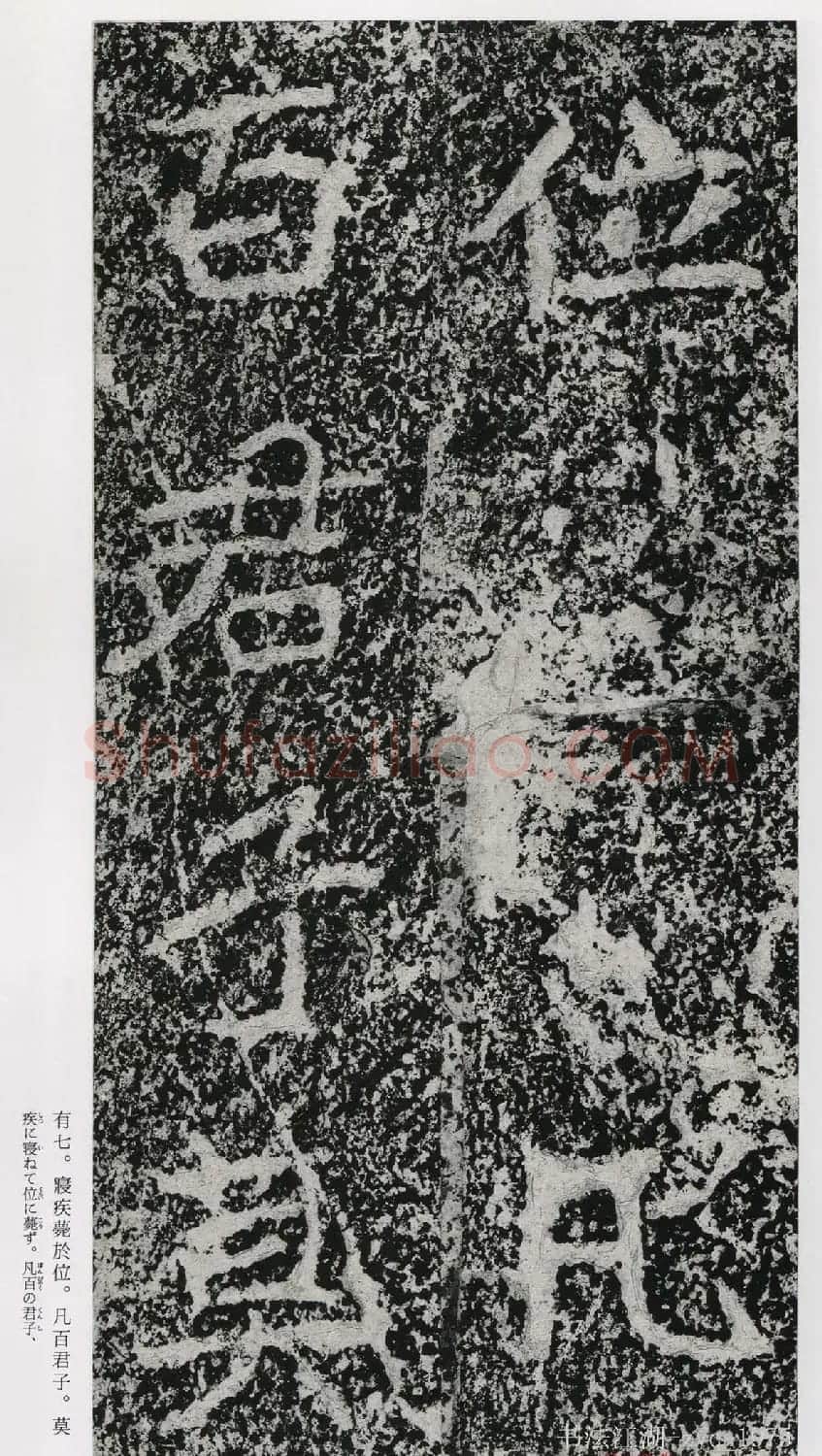 北魏郑道昭楷书《郑羲下碑》二玄社版 | 书法碑帖