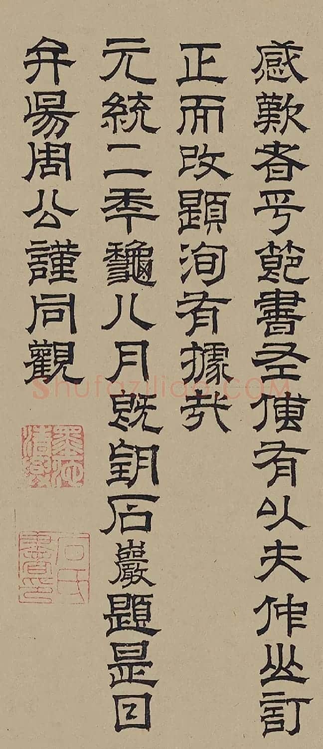 赵孟頫亲家石岩隶书题李唐晋文公复国图 | 毛笔书法作品