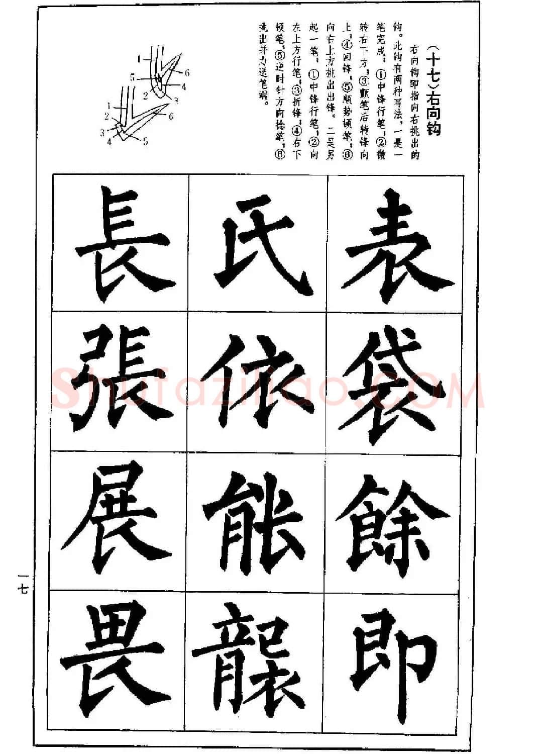 字帖下载《楷书技法--柳体笔法与结构》 | 毛笔楷书字帖