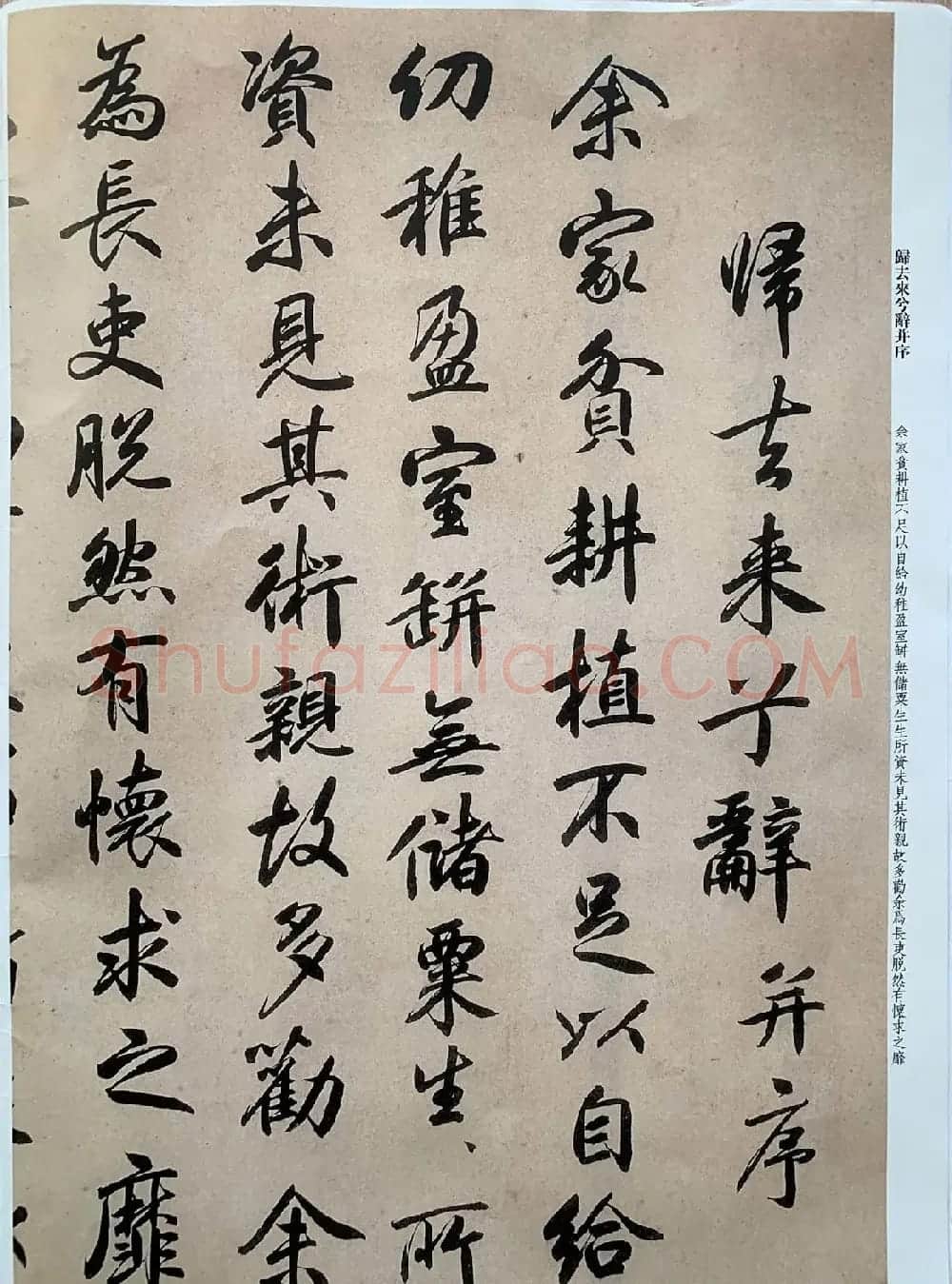 元代张畴斋行书《归去来兮辞》彩色放大本 | 毛笔行书字帖