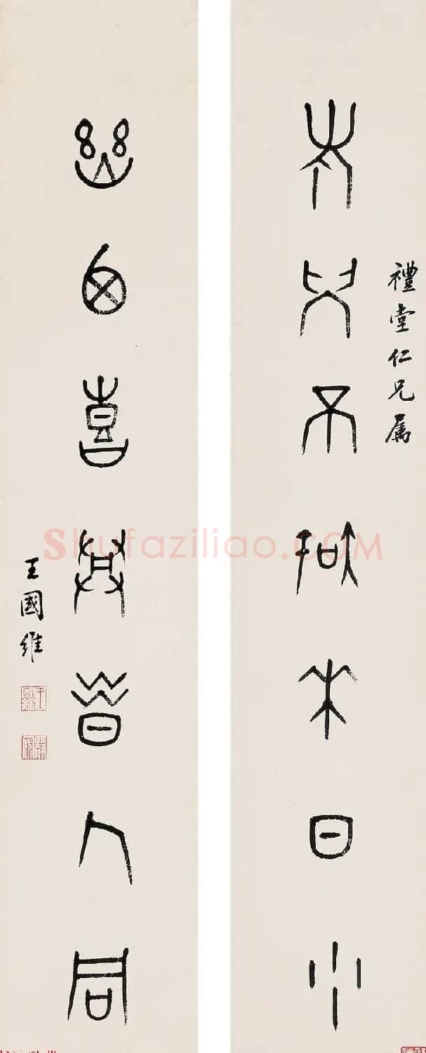 近代王国维书法墨迹欣赏 | 书法作品赏析