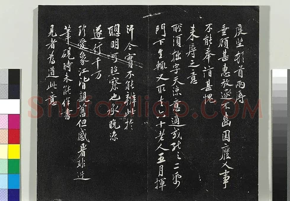 黄庭坚行书《致齐君尺牍》(墨本+拓本) | 毛笔书法作品