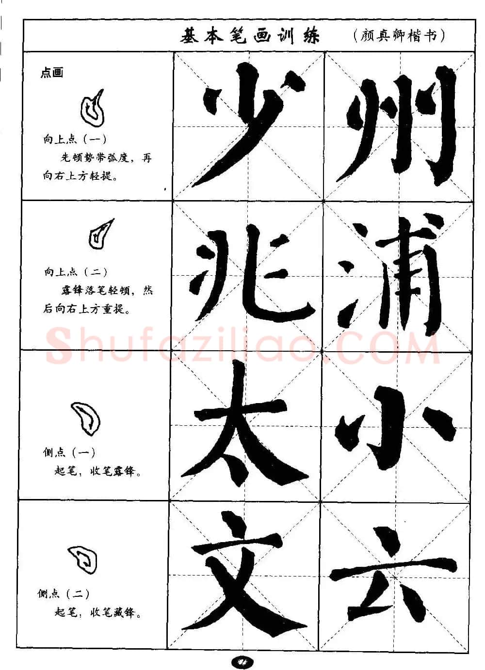 毛笔字帖大全--通用教程：颜真卿楷书 | 毛笔楷书字帖
