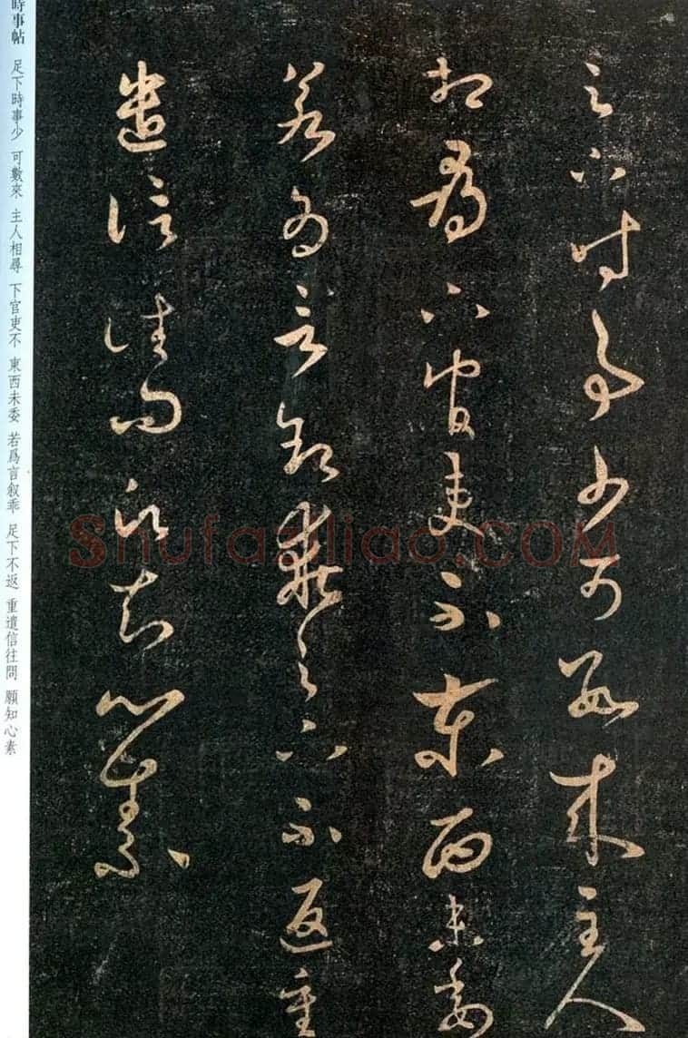 晋代王羲之草书欣赏《时事帖》 | 书法名家作品鉴赏