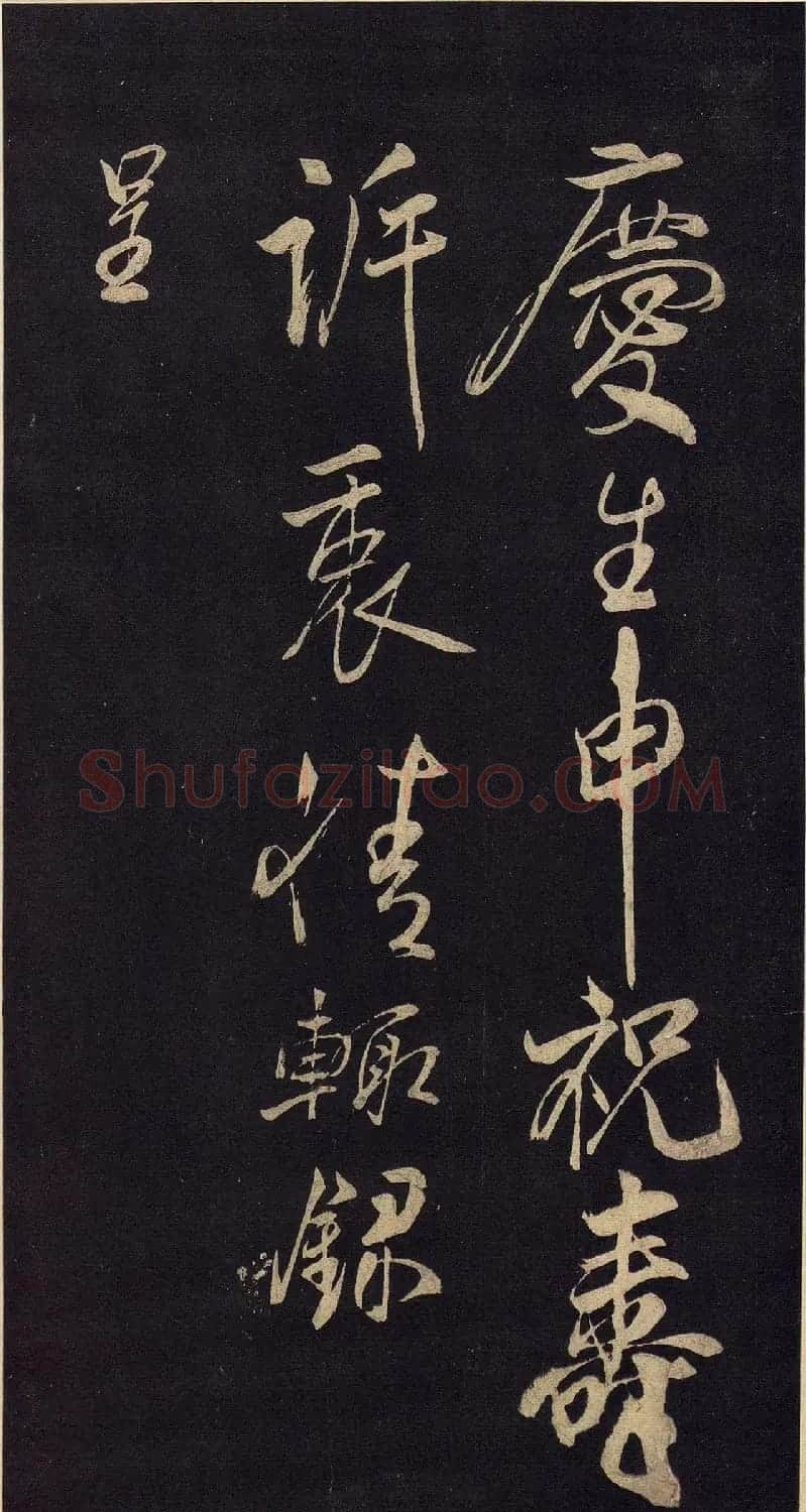北宋米芾行书《诉衷情》2种 | 软笔书法作品