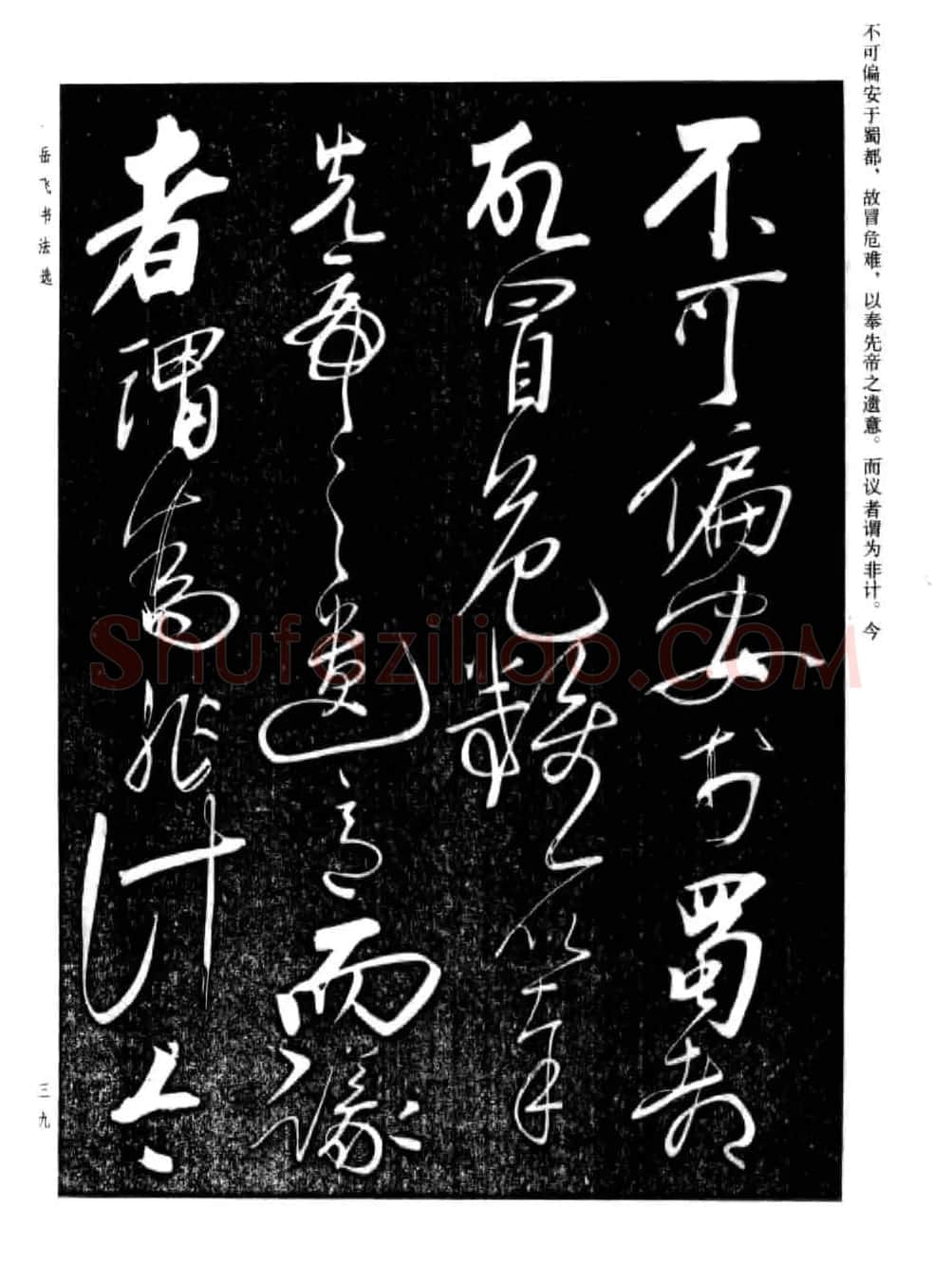 岳飞行草书法欣赏《后出师表》两种 | 书法作品鉴赏