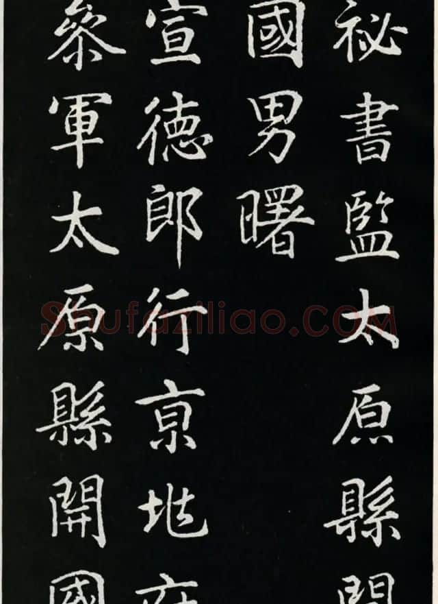 颜真卿书法欣赏《郭家庙碑》高清大图 | 书法名家作品欣赏