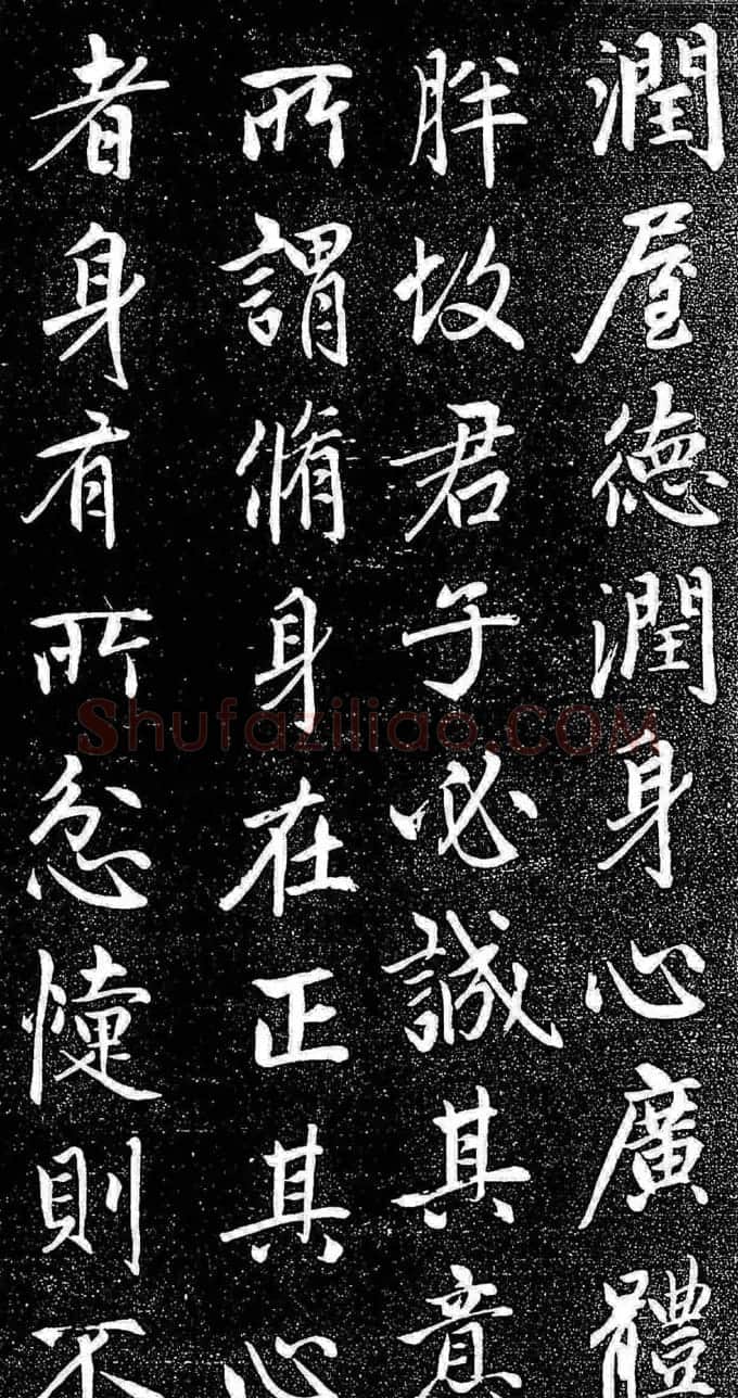 赵孟頫行楷字帖《松雪斋法书-大学》 | 软笔行书字帖