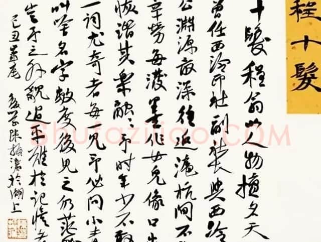 陈振濂书法系列《品评书画名家大师》 | 名家书法作品赏析