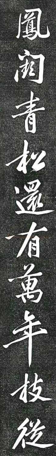 黄庭坚书上苑诗帖(高清单字帖) | 软笔书法作品