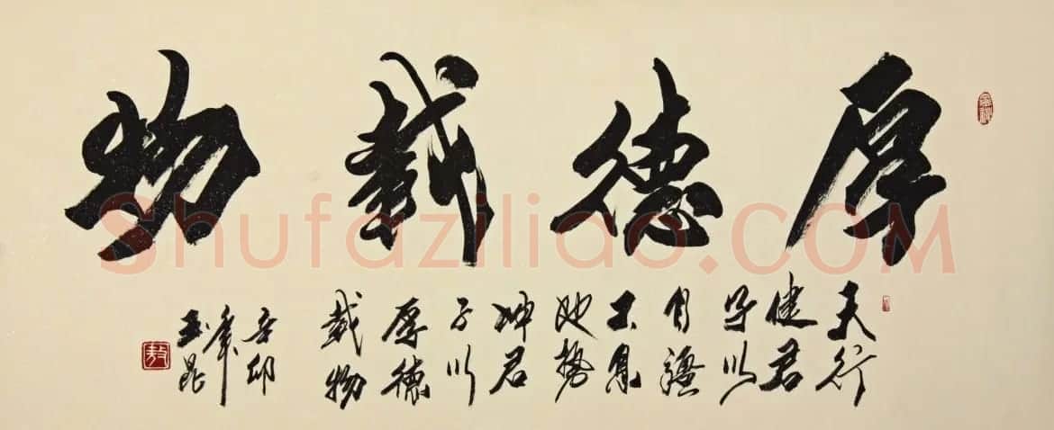 厚德载物书法作品欣赏35幅 | 名家书法作品赏析