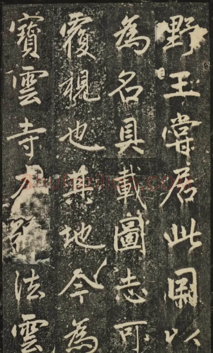 赵孟頫54岁楷书《宝云寺记》(子昂碑) | 书法名家作品欣赏